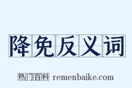 降免反义词是什么意思的图片